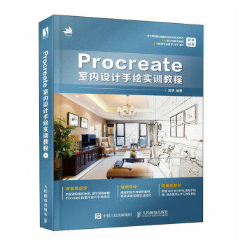 Procreate室内设计手绘实训教程（数艺设出品） 下载