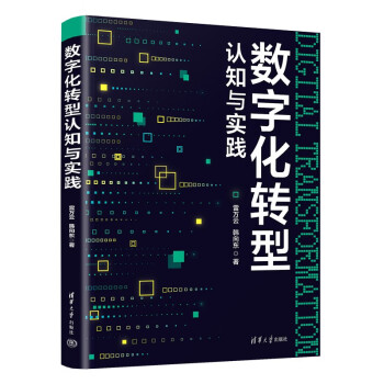 数字化转型认知与实践 下载