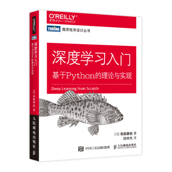 深度学习入门 基于Python的理论与实现（AI入门鱼书！了解ChatGPT底层逻辑！图灵出品） 下载
