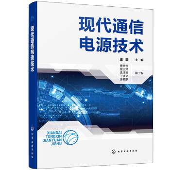 现代通信电源技术 下载