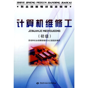 计算机维修工（初级）--职业技能培训鉴定教材 下载