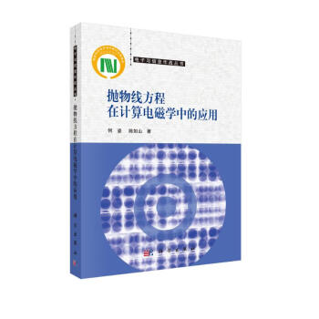 抛物线方程在计算电磁学中的应用 下载