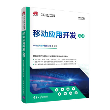 移动应用开发（高级）（华为“1+X”职业技能等级证书配套系列教材） 下载