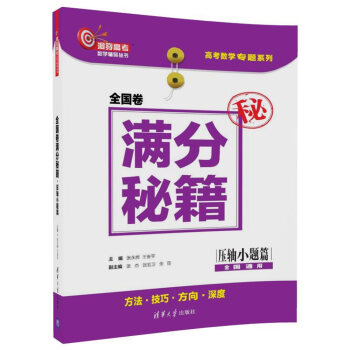 全国卷满分秘籍·压轴小题篇（洞穿高考数学辅导丛书） 下载