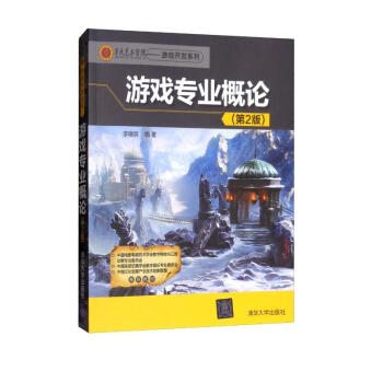 游戏专业概论（第2版）/第九艺术学院·游戏开发系列 下载