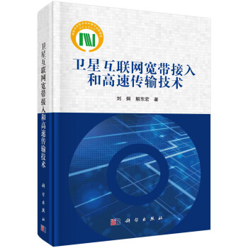 卫星互联网宽带接入和高速传输技术 下载