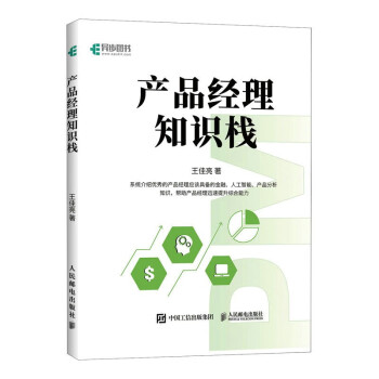 产品经理知识栈（异步图书出品） 下载