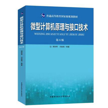 微型计算机原理与接口技术(第6版) 下载