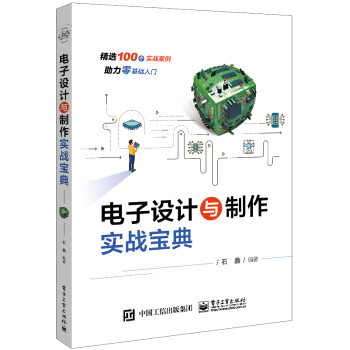 电子设计与制作实战宝典 下载
