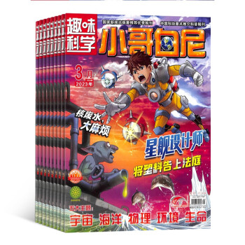 【预订【杂志预计2024年1月发货】小哥白尼趣味科学画报杂志订阅 2024年1月起订 1年共12期 杂志铺（先发“杂志订阅清单”） 下载