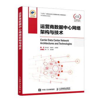 运营商数据中心网络架构与技术 下载