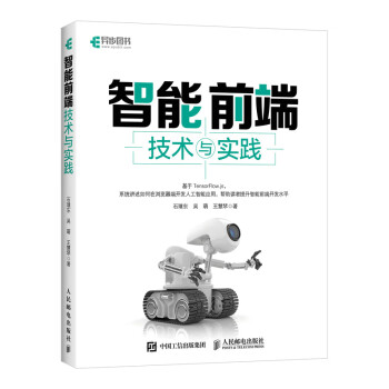 智能前端技术与实践（异步图书出品） 下载