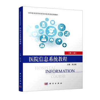 医院信息系统教程（第二版） 下载