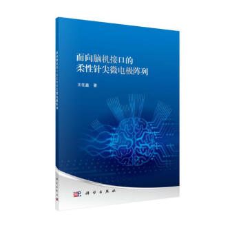 面向脑机接口的柔性针尖微电极阵列 下载