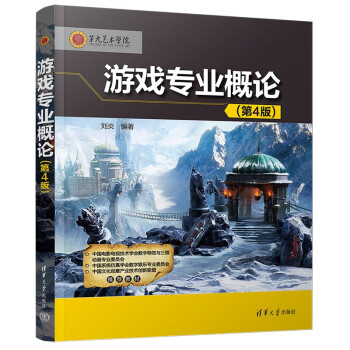 游戏专业概论（第4版） 下载