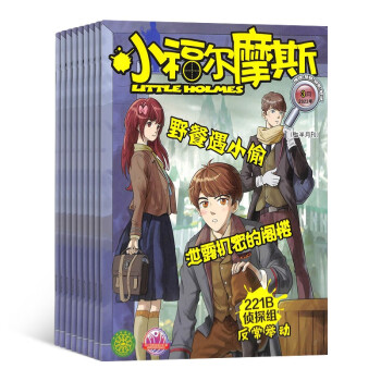【预订【杂志预计2024年1月发货】小福尔摩斯杂志订阅 2024年1月起订 1年共12期 杂志铺（先发“杂志订阅清单） 下载