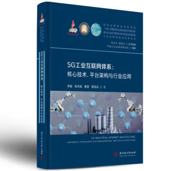 5G工业互联网体系：核心技术、平台构架与行业应用 下载