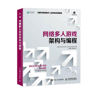 网络多人游戏架构与编程（异步图书出品） 下载