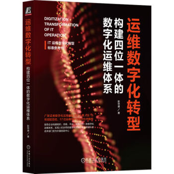 运维数字化转型：构建四位一体的数字化运维体系 下载
