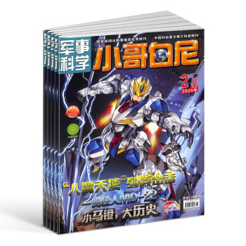 【预订【杂志预计2024年1月发货】小哥白尼军事科学画报杂志订阅 2024年1月起订 1年共12期 杂志铺（先发“杂志订阅清单） 下载