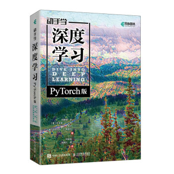 动手学深度学习 PyTorch版 李沐和阿斯顿·张等强强联合之作！机器学习、深度学习、AI领域重磅教程！（异步图书出品） 下载