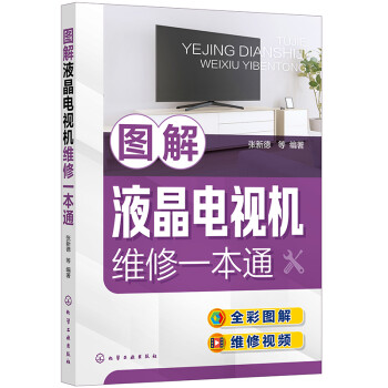 图解液晶电视机维修一本通（全彩图解+视频演示） 下载