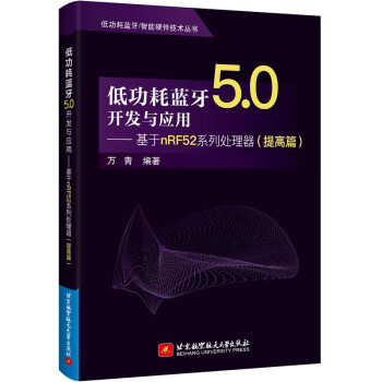 低功耗蓝牙5.0开发与应用——基于nRF52系列处理器（提高篇） 下载