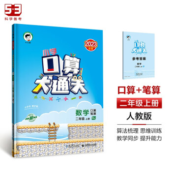 53小学口算大通关 数学 二年级上册 RJ 人教版 2023秋季 含参考答案 下载