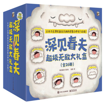 深见春夫超级无敌大礼盒(26册)幼儿园低龄宝宝绘本睡前故事亲子阅读桥梁书幽默想象力神奇幻想魔法绘本 2-6岁小猛犸童书 [3-6岁] 下载