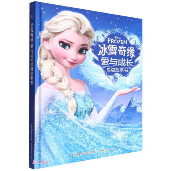 冰雪奇缘爱与成长枕边故事书(精) 下载