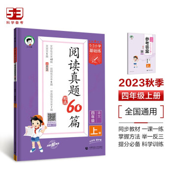 53小学基础练 阅读真题精选60篇 语文 四年级上册 2024版 含参考答案 适用2023秋季 下载