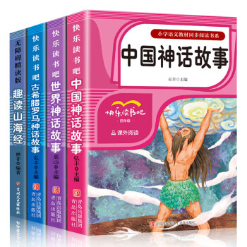 全4册中国古代神话故事快乐读书吧四年级上册必课外阅读书世界古希腊神话故事山海经小学生版 下载