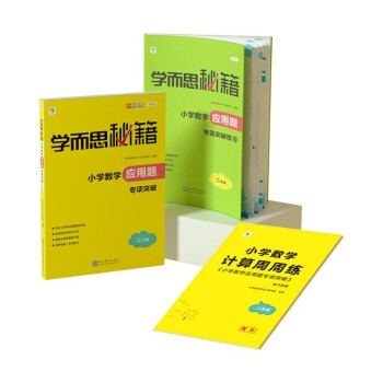 学而思秘籍·小学数学应用题专项突破+练习（二年级）（2023） 下载