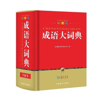 成语大词典 彩色最新修订版 32开大开本 中华成语词典现代汉语成语词典 高中初中小学生多功能成语词典 收20000余条成语 配精美彩图 下载