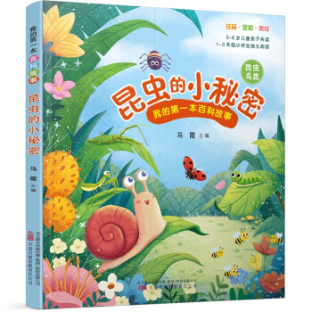 昆虫的小秘密 我的第一本百科故事给孩子的好奇心指南全彩大字注音，自主阅读很轻松 [3-6岁] 下载