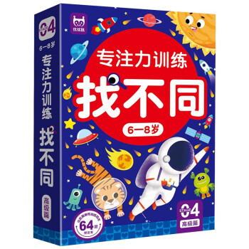 专注力训练找不同6-8岁高级篇（盒装）儿童左右脑全脑智力开发趣味找不同动手动脑游戏卡片可反复擦写礼物 [6-8岁] 下载