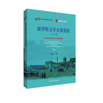 俄罗斯文学名著赏析（小说篇） 下载