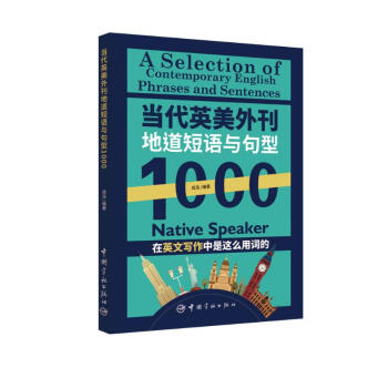 【自营】当代英美外刊地道短语与句型1000 下载