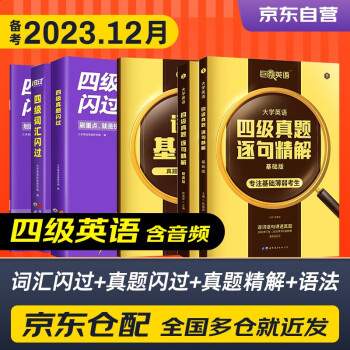备考2023.12月 四级真题+四级真题闪过+四级词汇闪过 乱序版 真题逐句精解提高版+基础版 4本套大学英语四级单词语法词汇听力阅读翻译专项训练4级CET4 下载