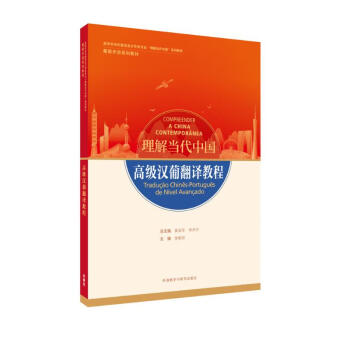 高级汉葡翻译教程(“理解当代中国”葡萄牙语系列教材) 下载
