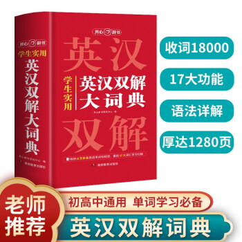 学生实用英汉双解大词典 初中高中多功能字典英语单词短语专用辞书现代汉语常用字词典基础知识工具书 下载