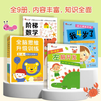 小红花幼儿启蒙系列3-4岁（全9册）阶梯数学幼儿潜能开发全脑思维升级训练左脑开发右脑开发宝宝儿童数学头脑思维启蒙 [3-4岁] 下载