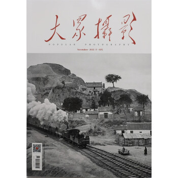 大众摄影 2023年11月号 摄影技术 旅行摄影 摄影学习 摄影摄像 传播影像文化 视觉期刊 下载