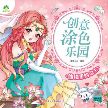 爱德少儿：创意涂色乐园·仙境里的公主 下载