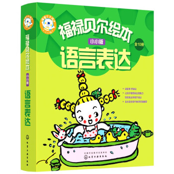 福禄贝尔绘本：0-3岁小小版语言表达（套装10册）激发兴趣，鼓励开口，完整表达！听故事答问题勤练习，三步搞定语言表达。北京语文骨干教师编写省妈秘笈，让孩子听得懂，说得全！? [0~3岁] 下载