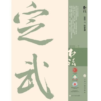 书法（2022年7月刊） 下载