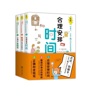 忍住！别插手！让孩子独立的自我管理课（套装3册） [3-8岁] 下载