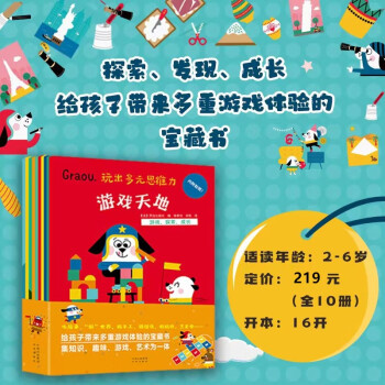玩出多元思维力（10册） [3-6岁] 下载