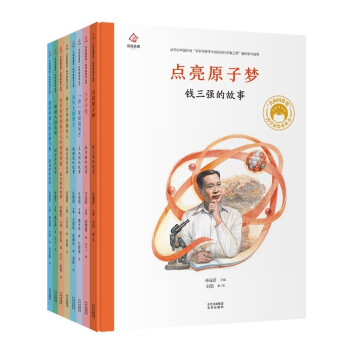 共和国脊梁 科学家绘本丛书 第二辑（套装全8册） [3-10岁] 下载