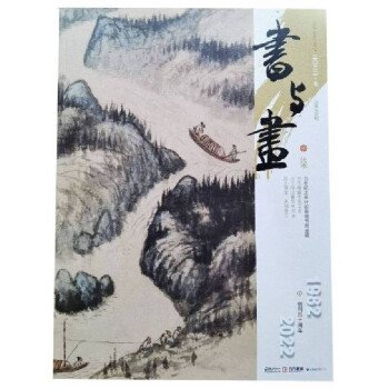 书与画（2022年7月刊 总第358期） 下载